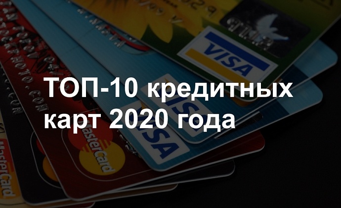 ТОП-10 кредитных карт 2020 года – лучшие предложения банков