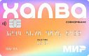 Совкомбанк - Карта рассрочки Халва Совкомбанк - Карта рассрочки Халва