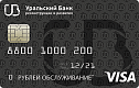 УБРиР - Кредитная карта 120 дней без процентов УБРиР - Кредитная карта 120 дней без процентов