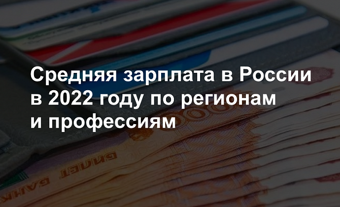 Средняя зарплата в России в 2022 году по регионам и профессиям