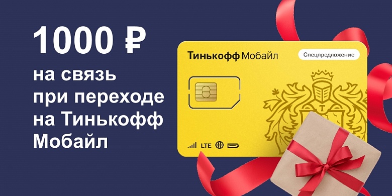 1000 рублей на связь при переходе на Тинькофф Мобайл | Кредит-онлайн