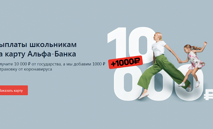Альфа-Банк добавит 1000 рублей к госвыплате для школьников | Кредит-онлайн