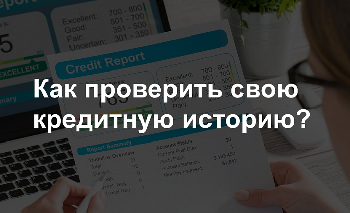 Как проверить свою кредитную историю? Бесплатные и платные способы