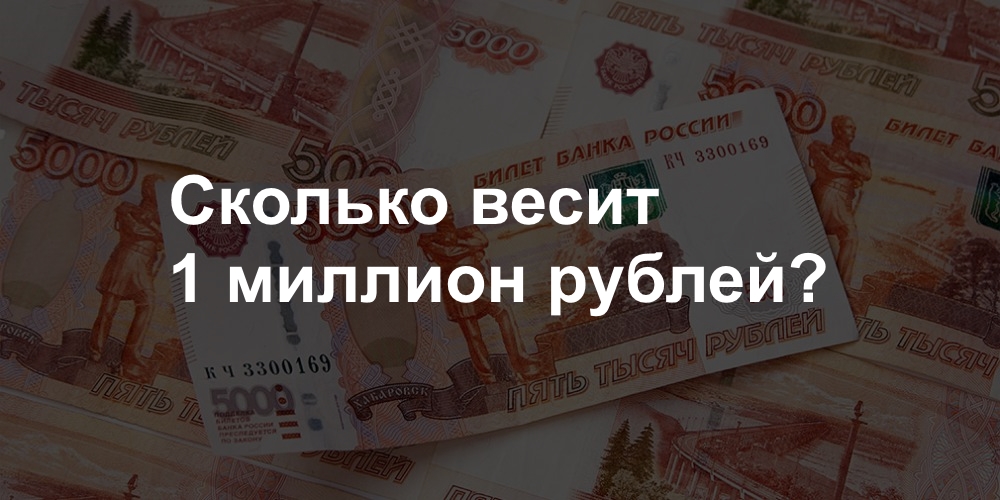 Сколько весит 1 миллион рублей в купюрах и монетах?
