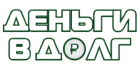 Деньги в долг Деньги в долг
