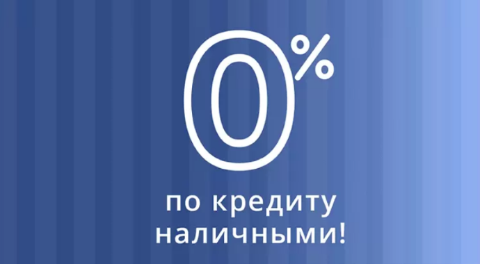 Кредит наличными под 0%