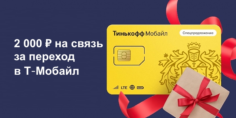 2000 рублей на связь при переходе на Т-Мобайл | Кредит-онлайн 2000 рублей на связь при переходе на Т-Мобайл | Кредит-онлайн