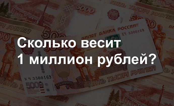 Сколько весит 1 миллион рублей в купюрах и монетах?