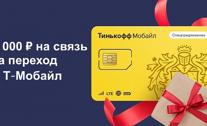 2000 рублей на связь при переходе на Т-Мобайл | Кредит-онлайн