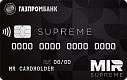 Газпромбанк - Премиальная карта МИР Supreme Газпромбанк - Премиальная карта МИР Supreme