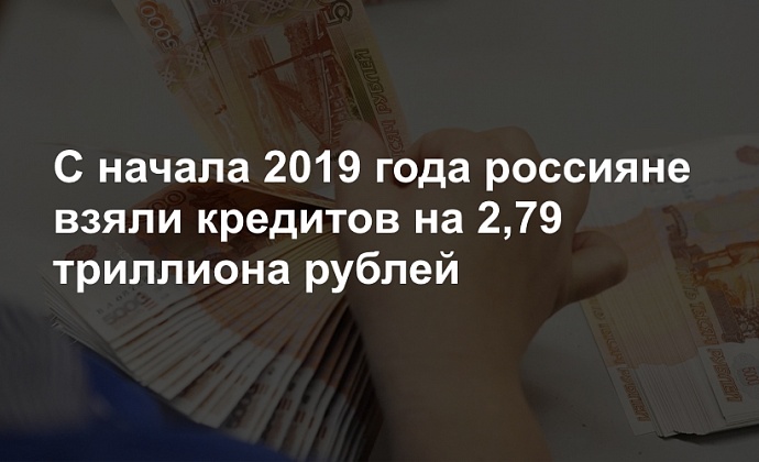 С начала 2019 года россияне взяли кредитов на 2,79 триллиона рублей