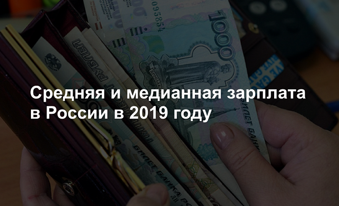 Средняя и медианная зарплата в России в 2019 году