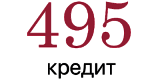 495 Кредит