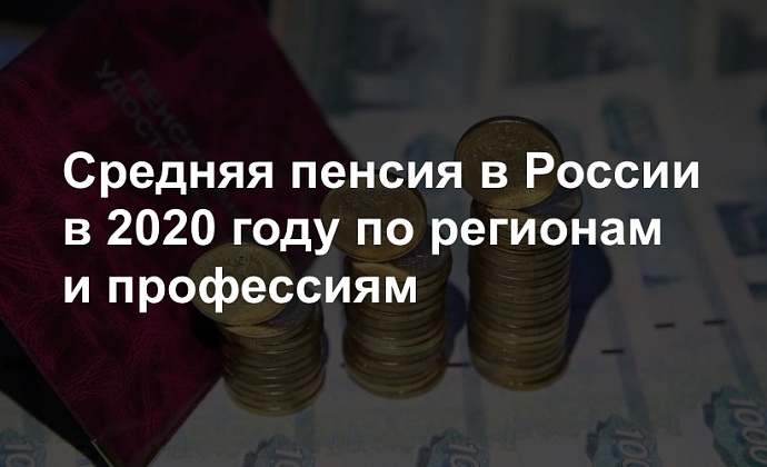 Средняя пенсия в России в 2020 году по регионам и профессиям
