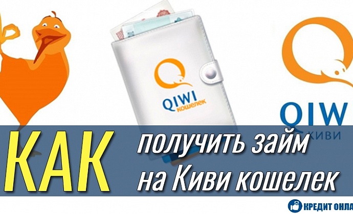Как получить заем на QIWI-кошелек?