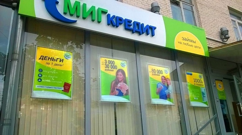 «МигКредит» диверсифицировал фондирование за счет размещения корпоративных облигаций почти на 450 млн рублей | Кредит-онлайн «МигКредит» диверсифицировал фондирование за счет размещения корпоративных облигаций почти на 450 млн рублей | Кредит-онлайн