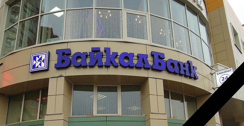 ЦБ лишил лицензии БайкалБанк | Кредит-онлайн