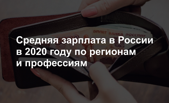 Средняя зарплата в России в 2020 году по регионам и профессиям