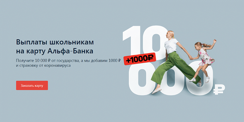 Альфа-Банк добавит 1000 рублей к госвыплате для школьников | Кредит-онлайн Альфа-Банк добавит 1000 рублей к госвыплате для школьников | Кредит-онлайн