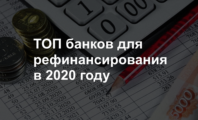 ТОП банков для рефинансирования в 2020 году – лучшие предложения