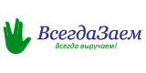 Всегда Заем