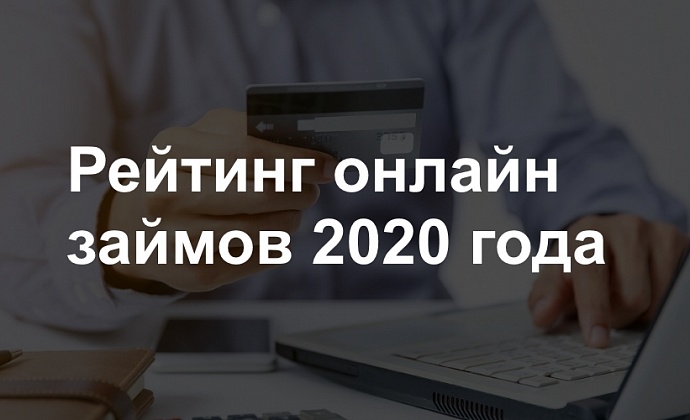 Рейтинг онлайн займов 2020 года