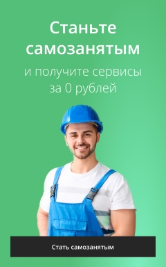 Стать самозанятым