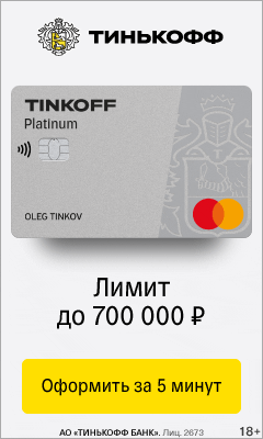 Кредитная карта Тинькофф Platinum Кредитная карта Тинькофф Platinum