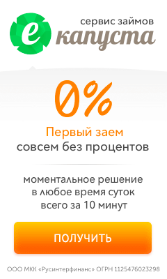 Первый заем без процентов Первый заем без процентов