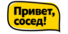 Привет, сосед! Привет, сосед!