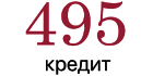 495 Кредит 495 Кредит