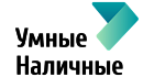 Умные Наличные Умные Наличные