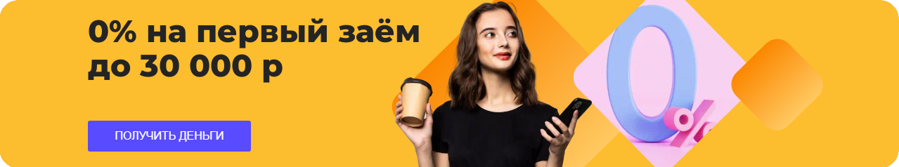 Займы под 0% Займы под 0%