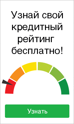 Узнать кредитный рейтинг Узнать кредитный рейтинг